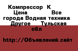 Компрессор  К2-150  › Цена ­ 60 000 - Все города Водная техника » Другое   . Тульская обл.